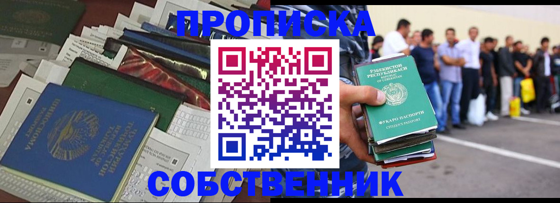 временная прописка в Бийске
