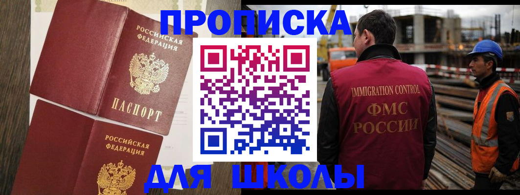 прописка для школы в Бийске