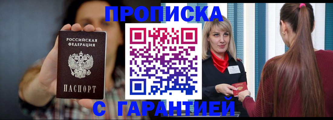регистрация в квартире с согласия собственника в Бийске
