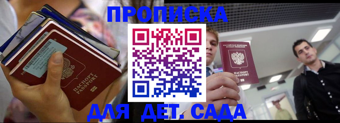 купить прописку в Бийске